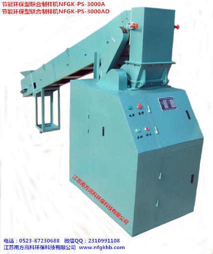 節(jié)能環(huán)保型聯(lián)合制樣機NFGK-PS-3000A