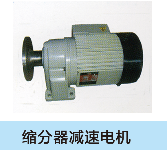 縮分器減速機