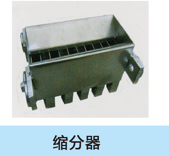 縮分器