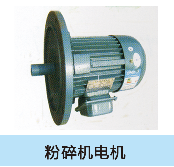 粉碎機電機