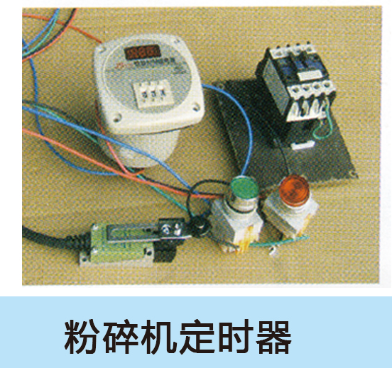 粉碎機定時器