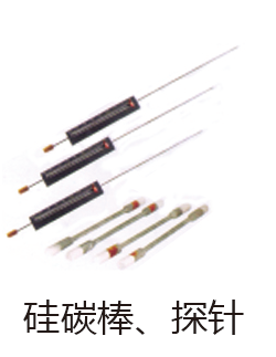 硅碳棒、探針