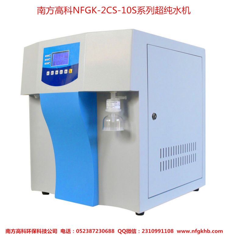 南方高科NFGK-2CS-10S系列超純水機