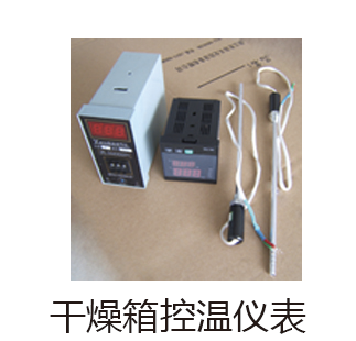 干燥箱控溫儀表
