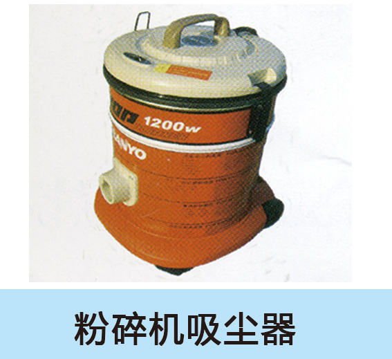 粉碎機吸塵器