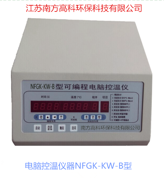 南方高科電腦控溫儀器NFGK-KW-B型