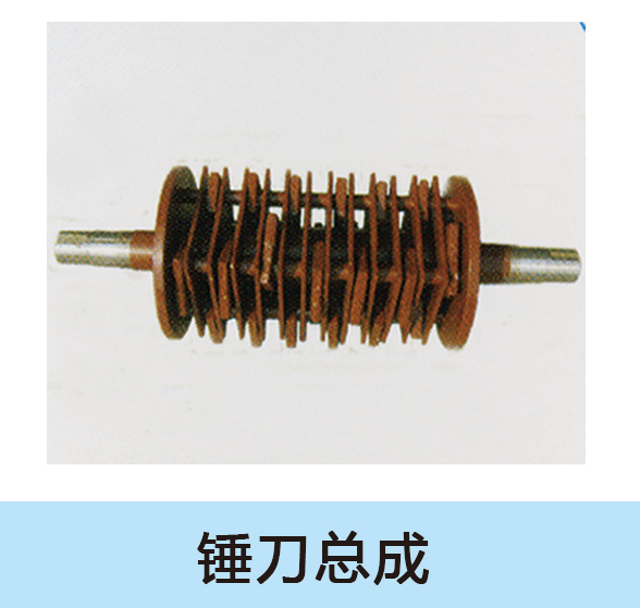 錘刀總成